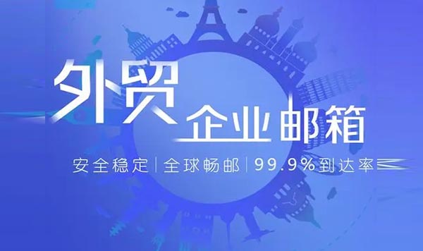 外贸企业邮箱